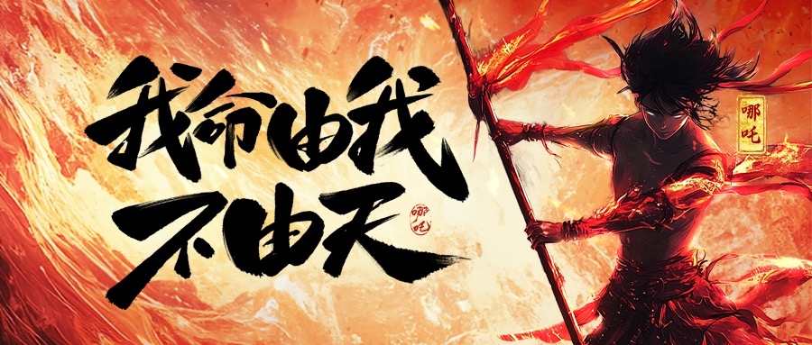 跨界共鸣:从《哪吒2》看爱游戏手机平台,爱游戏(中国),的坚守与突破